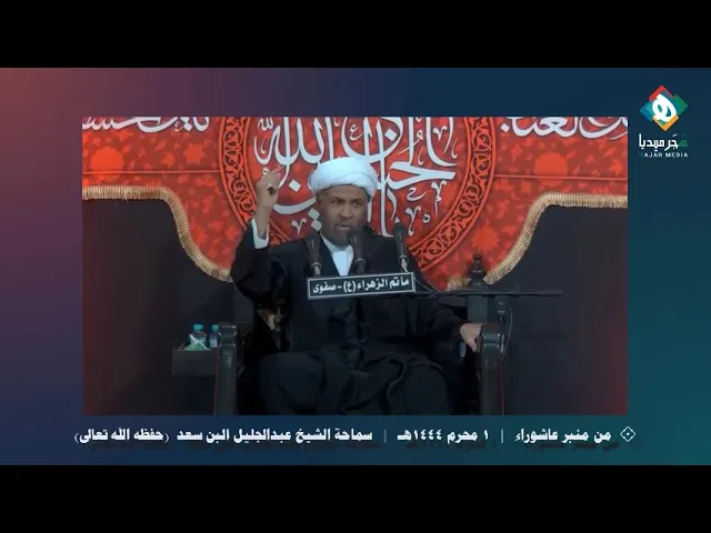 ⁣احترام العقول  |  من منبر عاشوراء - المقطع الثاني | سماحة الشيخ عبدالجليل البن سعد(حفظه الله)١٤٤٤هـ