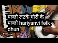 Download Lagu पल्लो लटके गोरी को पल्लो लटके🌷 ...hariyanvi dhun.🌷.हारमोनियम 🌷