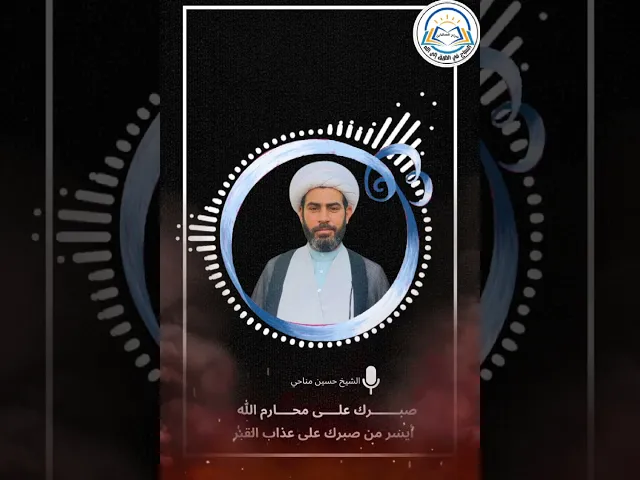 ⁣الصبر #الشيخ_حسين_مناحي #سراج_السالكين