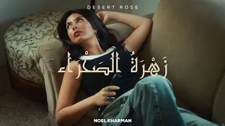 Noel Kharman Desert Rose زهره الصحراء 