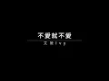 艾薇Ivy - 不愛就不愛 歌詞【太逞強的愛 不是的 那些都不是愛 打敗 依賴 不愛就不愛】升Key版  Lyrics Video