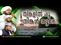 തിങ്കളില്‍ പൂ  തിങ്കള്‍ നൂറേ... / Latheef Saqafi , Nisar Quthubi Madavoor, Shammas Kanthapuram