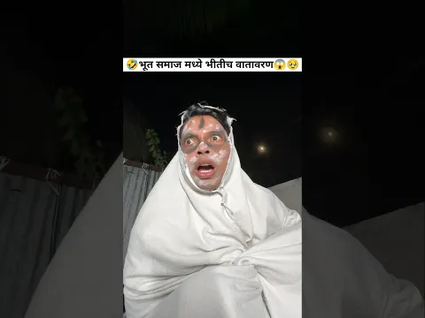 भूत समाज मध्ये भीतीचे वातावरण😝🤣हसून पोट दुखणार😱🤪😝🤣#viralvideo #ajaybangale #shorts #funny #bhoot