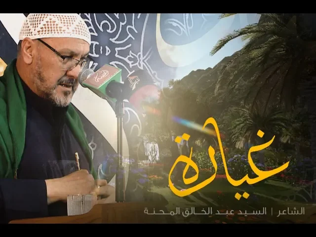 ⁣السيد عبد الخالق المحنة  |  غيارة