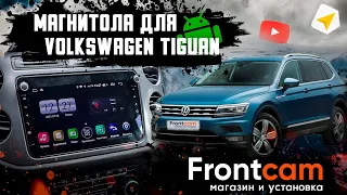 Головное устройство Volkswagen Tiguan на ANDROID