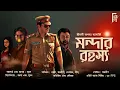 Download Lagu Mondar Rohosso | মন্দার রহস্য । Detective Bengali Audio Story | Suspense/Thriller | #Akhon Golpo