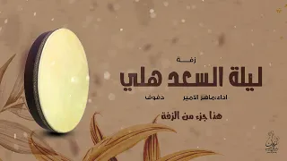 زفة سريعة بالدف زفة ليلة السعد هلي بدون موسيقى بالدفوف اداء ماهر الامير 