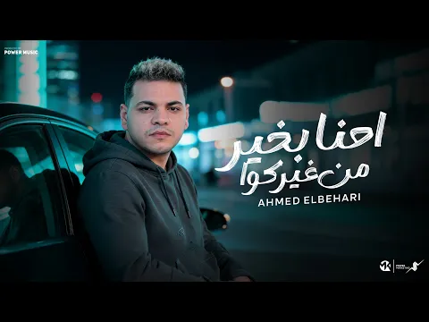 Video Thumbnail: احنا بخير من غيركوا-انا عن نفسي طلعت بنفسي بفضل الله-احمدالبحيري-توزيع حمدين 2025