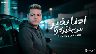 احنا بخير من غيركوا احلى مافي الموضوع اني الايام بتدور  احمدالبحيري توزيع حمدين      دندنها