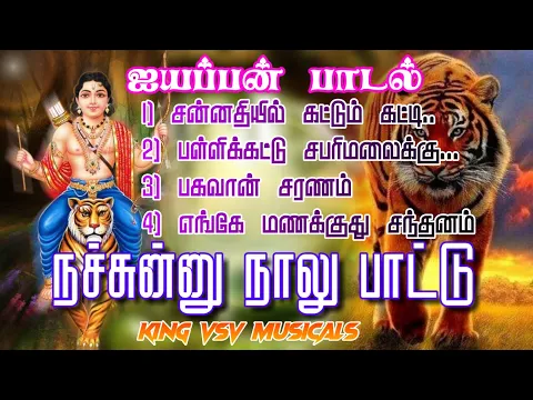 Download MP3 Ayyappan songs|| ஐயப்பன் பாடல்|| நட்சின்னு நாலு பக்தி பாடல் | Mp3 songs  | king vsv musicals 🔥