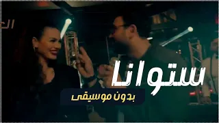 ستو انا بدون موسيقى أكرم حسني   جديد تامر حسني      بدون موسيقى دندنها
