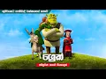 Download Lagu ශ්රෙක් සම්පූර්ණ කතාව සිංහලෙන් | Shrek 1 full movie review in Sinhala | new movie review