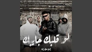 لو قلبك جايبك دندنها