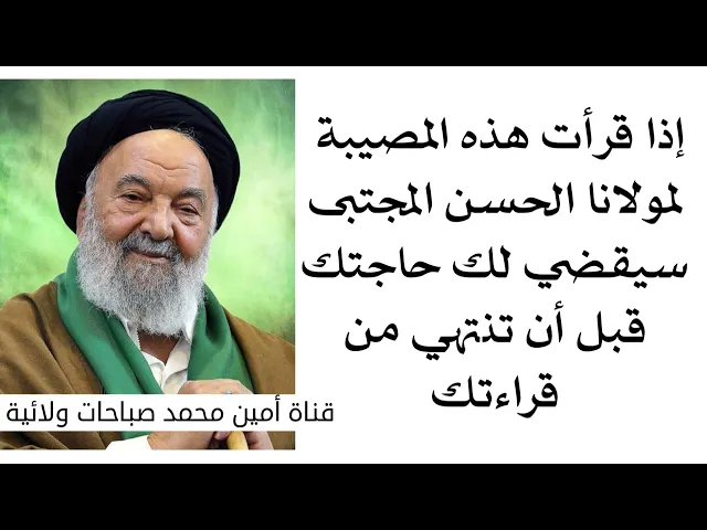 ⁣إذا قرأت هذه المصيبة لمولانا الحسن المجتبى سيقضي لك حاجتك قبل أن تنتهي من قراءتك