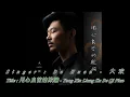Download Lagu 用心良苦的欺骗 - 大欢 - Yong Xin Liang Ku De Qi Pian - Da Huan