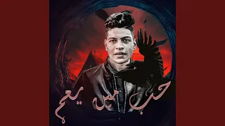حب مين يعم دندنها