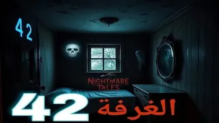 الغرفه الملعونه مستوحاة من أحداث حقيقيه روح تظهر في الغرفه 42 تحول حياه من يقترب الي لعنه 