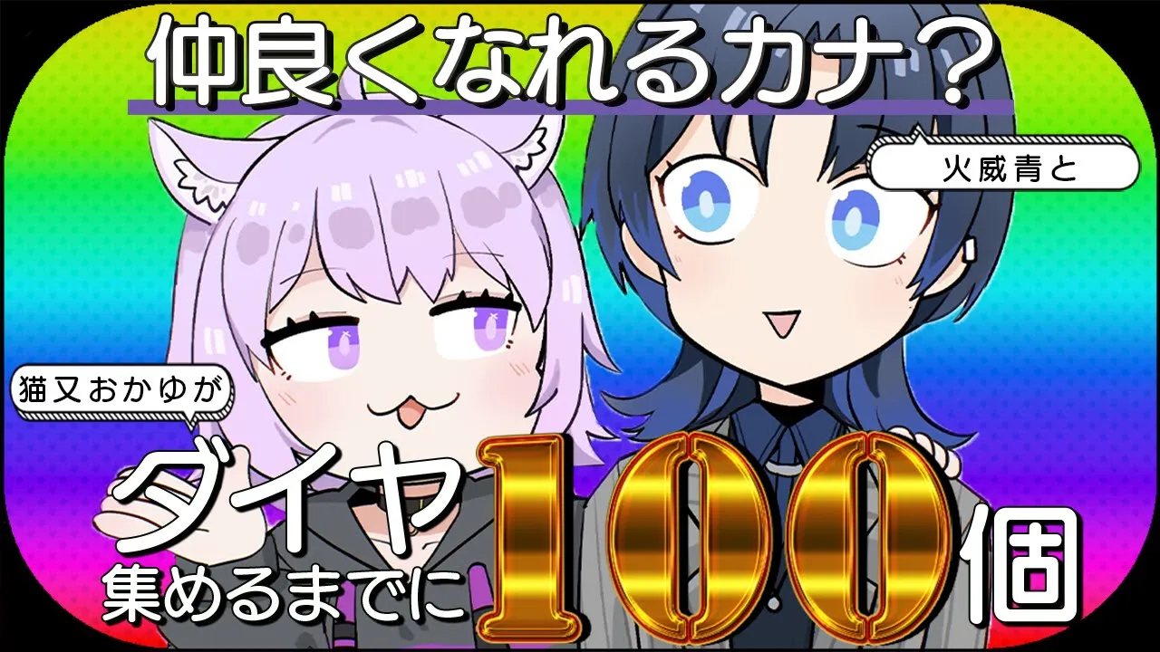 【Minecraft】全肯定×全肯定の化学反応!?ダイヤ100個掘り終えるまでに仲良くなれるカナ⁉【 猫又おかゆ ×火威青 】