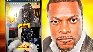 تضاربت مع امريكي يقلدني في بث     دندنها