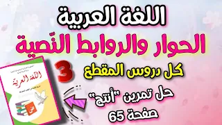 درس الحوار والروابط النصية في اللغة العربية كاملا السنة الثانية متوسط حل انتج صفحة 65 