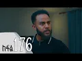 Lagu ሐረግ ( ክፍል 176)