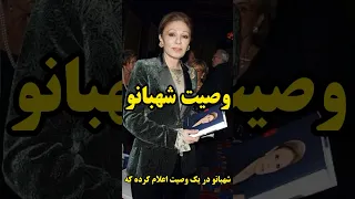 وصیت نامه شهبانو همسر شاه خبرساز شد تاریخ شهبانو شاه پهلوی History تاریخ ایران تاریخ معاصر  وصیت نامه شهبانو همسر شاه خبرساز شد تاریخ شهبانو شاه پهلوی History تاریخ ایران تاریخ معاصر