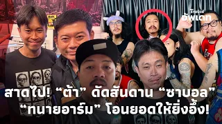 สาดไปวัยรุ่น!“ต้า เฟ็ดเฟ่” ดัดสันดาx “ซาบอล” ฝากคำพูดสะพรึง! “ทนายอาร์ม”ตามสัญญาโอนยอดให้ยิ่งอึ้ง!16