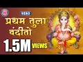 Download Lagu प्रथम तुला वंदितो | Pratham Tula Vandito | Ganpati Song Marathi | गणपतीची गाणी | Ganpati Bappa Song
