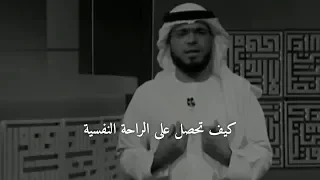 حتى تحصل على الراحة النفسية هناك   خطوات يجب ان تتبعهم   الشيخ وسيم يوسف    دندنها