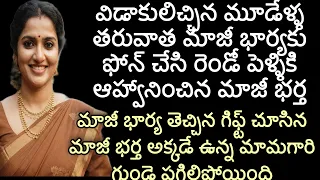 విడాకులిచ్చిన మూడేళ్ళ తరువాత మాజీ భార్యకు ఫోన్చేసి రెండో పెళ్ళికి ఆహ్వానించిన  భర్త @Teluguvoice2911