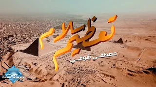 Mostafa Shawky Ta3zeem Salam مصطفى شوقي تعظيم سلام  Mostafa Shawky Ta3zeem Salam مصطفى شوقي تعظيم سلام