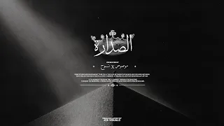                 الصدارة                                   دندنها