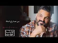 كاريوكي حسام الرسام عشت لحظات مع الكلمات\ Hussam Alrassam - 3eshet la7dat - حسام الرسام - عشت لحظات