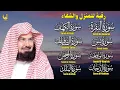 Download Lagu ختمة قرآنية تشرح الصدر | بصوت السديس لتحصين بيتك من الهموم والطاقات السلبية.