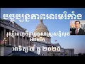 Lagu បច្ចុប្បន្នភាពអាមេរិកាំង៖ អាទិត្យ ៧ ធ្នូ ២០២៥
