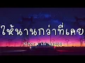 ให้นานกว่าที่เคย - Klear x ไผ่ พงศธร (เนื้อเพลง)