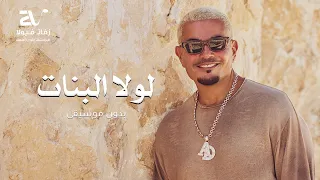 لولا البنات بدون موسيقى   عمرو دياب   دفوف وتصفيق فقط دندنها
