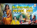 Download Lagu छैल छबिलो प्यारो नन्द जी को लालो || Chail Chavilo Pyaro Nand Ji Ko Lalo Re || Vijay Soni
