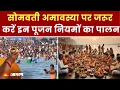 Download Lagu Somvati Amavasya 2024: सोमवती अमावस्या पर जरूर करें इन पूजन नियमों का पालन, खुलेगा किस्मत का ताला |