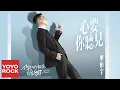 Download Lagu 寧桓宇《心要你聽見》【你聽起來很甜 You Are So Sweet OST電視劇插曲】官方動態歌詞MV (無損高音質)