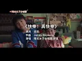 陽光女子合唱團片尾彩蛋官方完整版 - 快樂真快樂