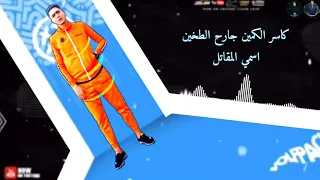 حاله واتس كاسر الكمين جارح الطحين مهرجان كاسر الكمين دندنها