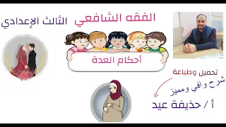 أحكام العدة فقه شافعي الصف الثالث الإعدادي أ حذيفة عيد 