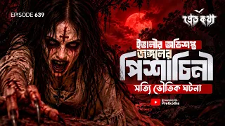 ইতালীর অভিশপ্ত জঙ্গলের পিশাচিনীর সত্যি ভৌতিক ঘটনা | Pretkotha Episode 639 | True Horror Story