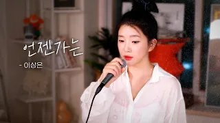 언젠가는...  이노래 왜이렇게 좋지? 이상은