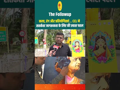 कला, रंग और प्रतियोगिताएं… CCL ने सतर्कता जागरूकता के लिए की खास पहल