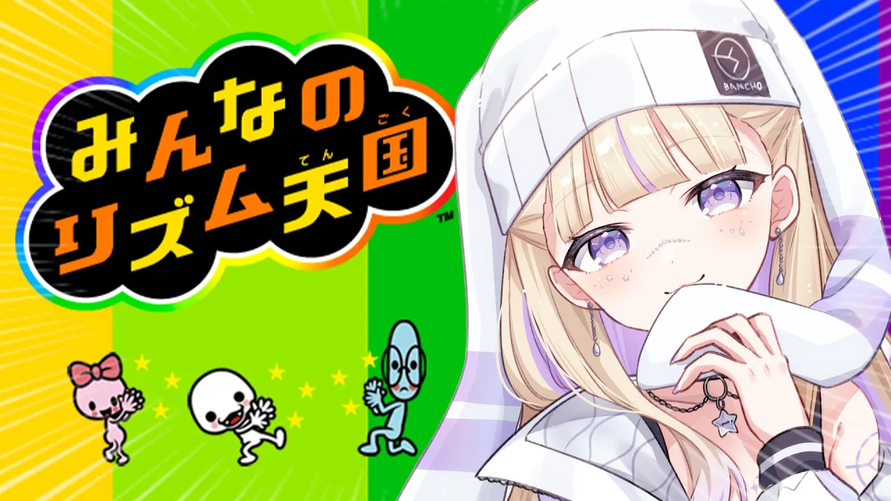 【みんなのリズム天国】今ならハイレベルいけるはず【轟はじめ/ReGLOSS】