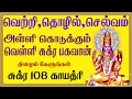 Download Lagu தினமும் 5 முறை 7 நாள் இந்த மந்திரத்தை கூறினால் அள்ளி கொடுக்கும் வெள்ளி சுக்ரபகவான்