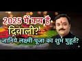 Download Lagu दिवाली 2025 कब है? 20 या 21 अक्टूबर? जानिए सही तिथि व लक्ष्मी पूजा का शुभ मुहूर्त | Diwali 2025 Date