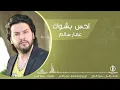 احس بشوك   عمار سالم   2016